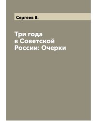 Три года в Советской России: Очерки