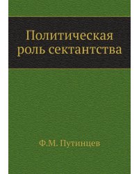 Политическая роль сектантства