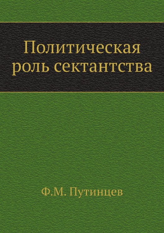 Политическая роль сектантства Политическая роль сектантства