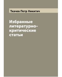Избранные литературно-критические статьи