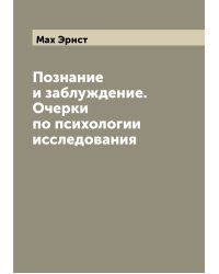 Познание и заблуждение. Очерки по психологии исследования