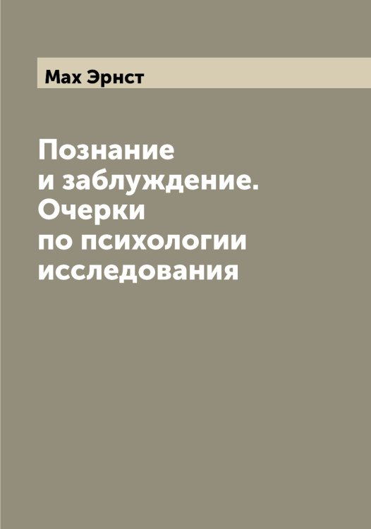 Обложка книги «Познание и заблуждение. Очерки по психологии исследования» — Мах Эрнст, ISBN 9785519957618