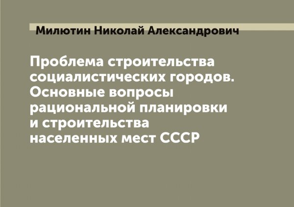 Обложка книги «Проблема строительства социалистических городов. Основные вопросы рациональной планировки и строительства населенных мест СССР» — Милютин Николай Александрович, ISBN 9785519966351