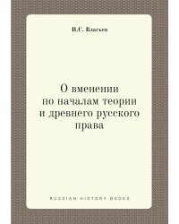 О вменении по началам теории и древнего русского права