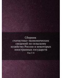 Сборник статистико-экономических сведений по сельскому хозяйству России и некоторых иностранных государств