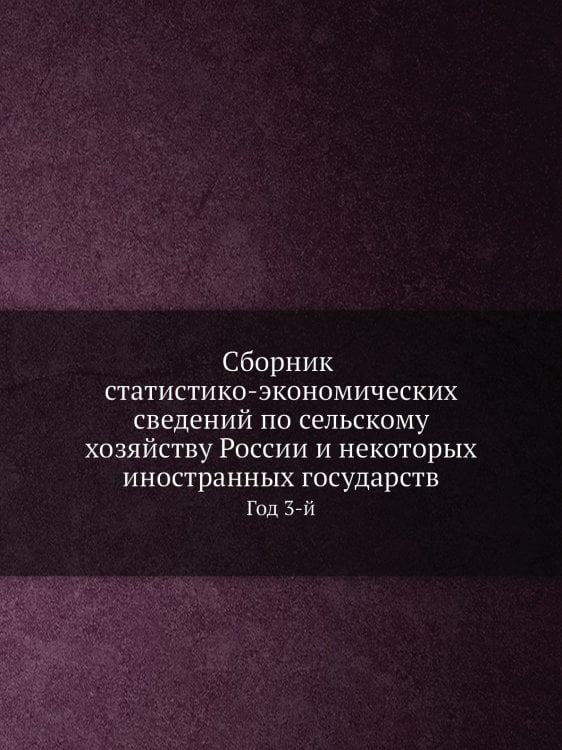 Сборник статистико-экономических сведений по сельскому хозяйству России и некоторых иностранных государств