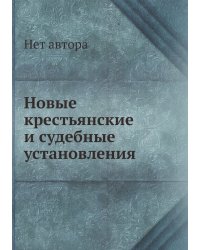 Новые крестьянские и судебные установления