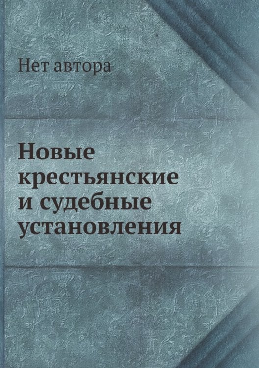 Новые крестьянские и судебные установления