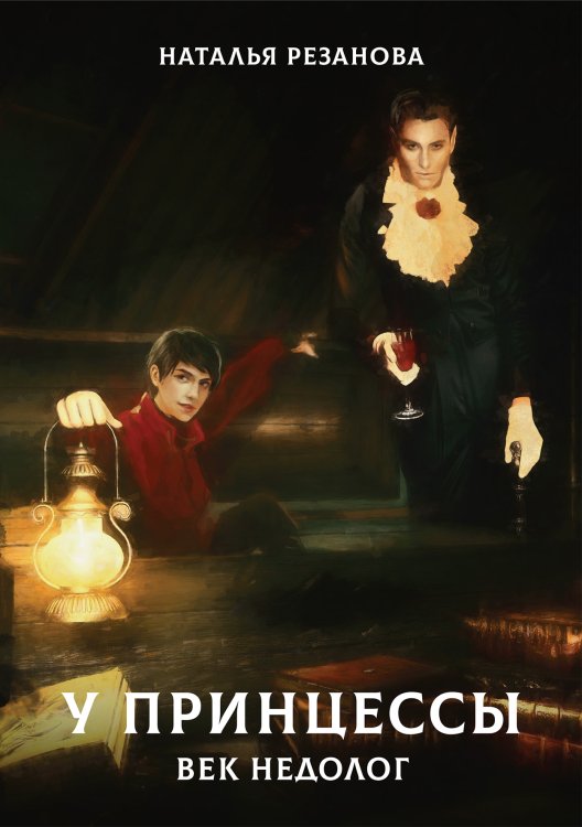 Обложка книги «У принцессы век недолог» — Н. Резанова, ISBN 9785521740956