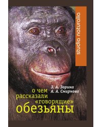 О чем рассказали "говорящие" обезьяны