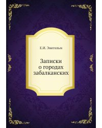 Записки о городах забалканских