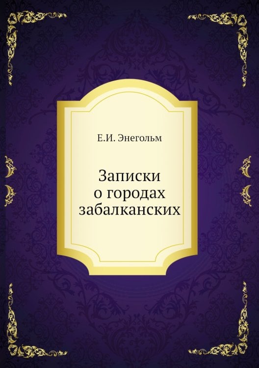 Записки о городах забалканских