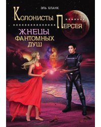 Жнецы фантомных душ