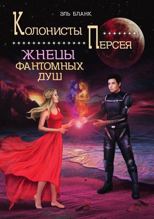 Обложка книги «Жнецы фантомных душ» — Эль Бланк, ISBN 9785521901470