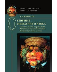 О генезисе мышления и языка: