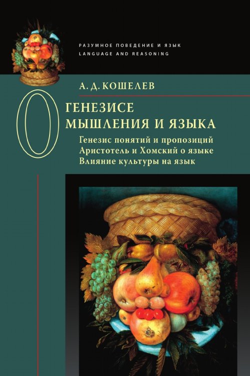 Обложка книги «О генезисе мышления и языка:» — Кошелев А. Д., ISBN 9785907117679