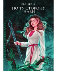 По ту сторону Нави