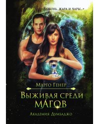 Выживая среди магов. Академия Думбаджо