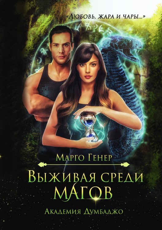 Обложка книги «Выживая среди магов. Академия Думбаджо» — Марго Генер, ISBN 9785521905096