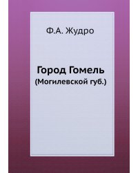 Город Гомель