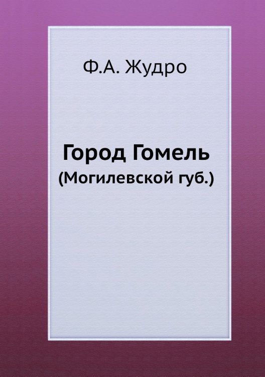 Город Гомель