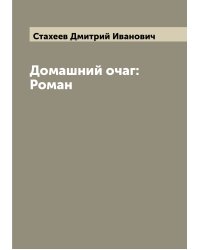 Домашний очаг: Роман