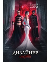 Дизайнер Смерти