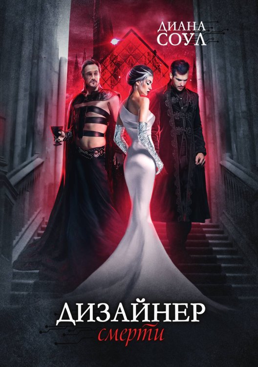 Обложка книги «Дизайнер Смерти» — Диана Соул, ISBN 9785521923380