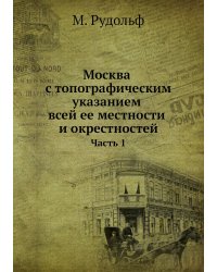 Москва с топографическим указанием всей ее местности и окрестностей