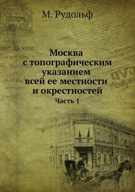 Москва с топографическим указанием всей ее местности и окрестностей