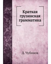 Краткая грузинская грамматика