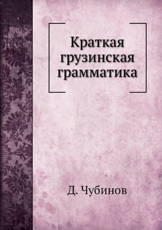 Краткая грузинская грамматика