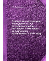 Справочник литературы, вышедшей в СССР по экономической географии и смежным дисциплинам краеведения в 1924 году