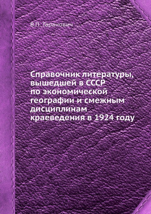Справочник литературы, вышедшей в СССР по экономической географии и смежным дисциплинам краеведения в 1924 году