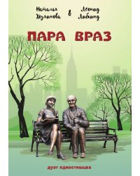 Пара враз