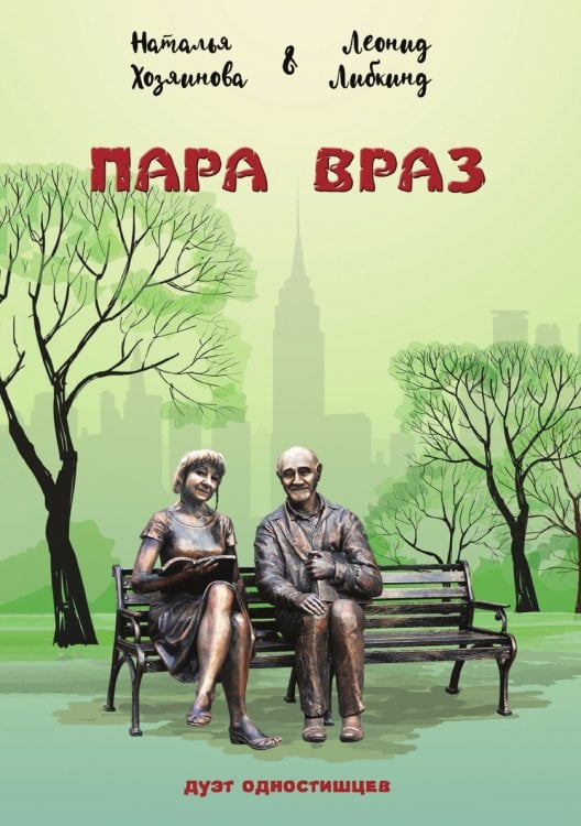 Пара враз