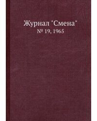 Журнал "Смена"