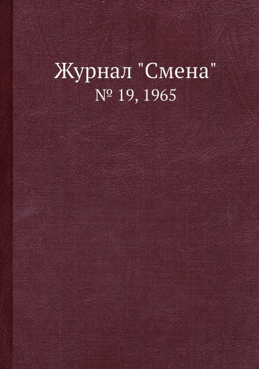Обложка книги «Журнал "Смена"», ISBN 9785458565271