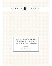 История восточных монголов в период династии Мин, 1368-1634