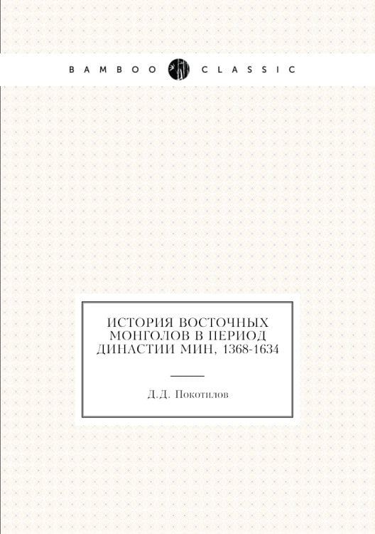 История восточных монголов в период династии Мин, 1368-1634