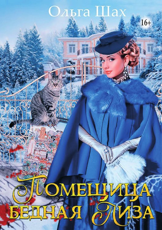 Обложка книги «Помещица Бедная Лиза» — Ольга Шах, ISBN 9785521938391