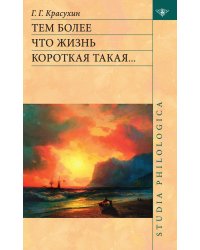 Тем более что жизнь короткая такая…