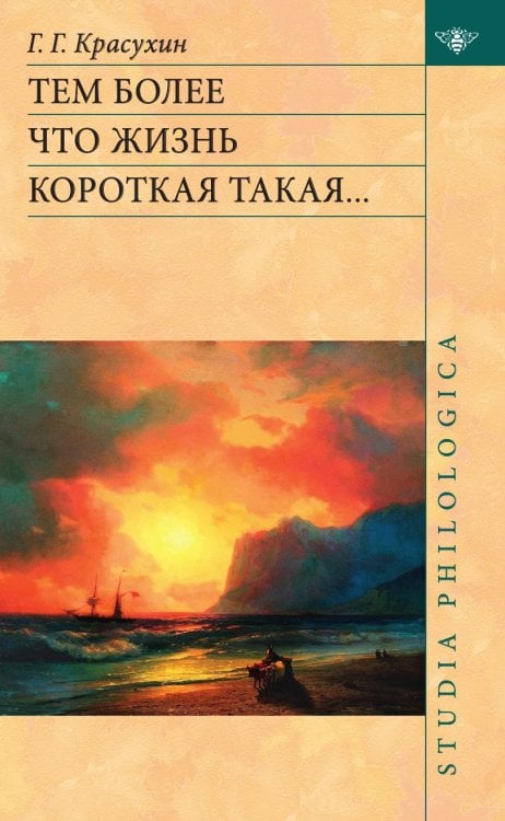 Обложка книги «Тем более что жизнь короткая такая…» — Геннадий Красухин, ISBN 9785944572554