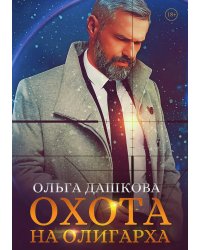 Охота на олигарха