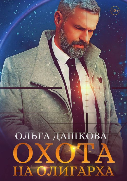 Обложка книги «Охота на олигарха» — Ольга Дашкова, ISBN 9785521907250