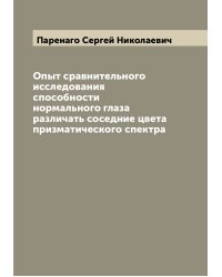 Опыт сравнительного исследования способности нормального глаза различать соседние цвета призматического спектра