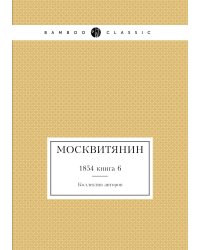 Москвитянин