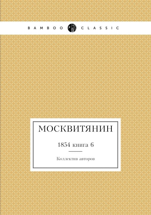 Москвитянин