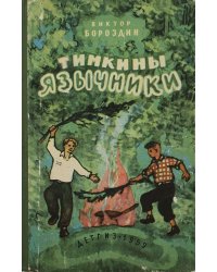 Тимкины язычники