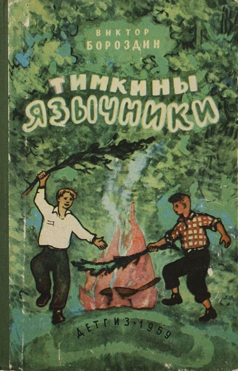 Обложка книги «Тимкины язычники» — Бороздин Виктор Петрович, ISBN 9785521956166